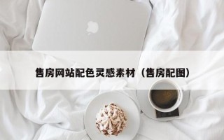 池州售房网站配色灵感素材（售房配图）